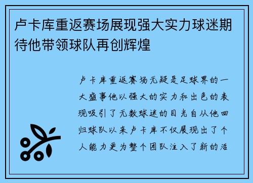 卢卡库重返赛场展现强大实力球迷期待他带领球队再创辉煌