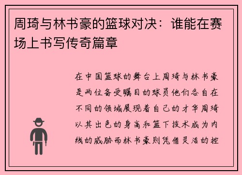 周琦与林书豪的篮球对决：谁能在赛场上书写传奇篇章