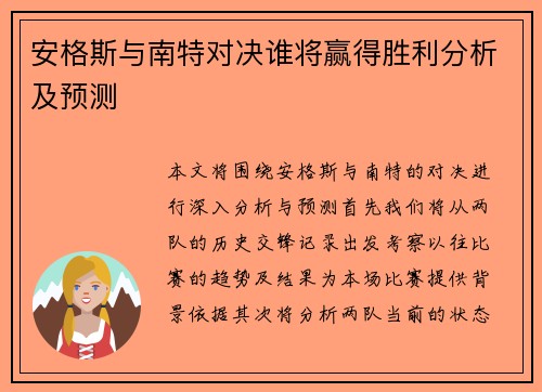 安格斯与南特对决谁将赢得胜利分析及预测