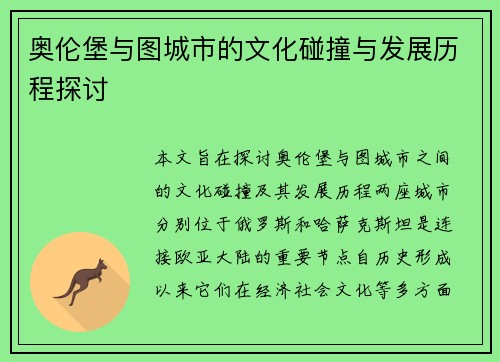 奥伦堡与图城市的文化碰撞与发展历程探讨