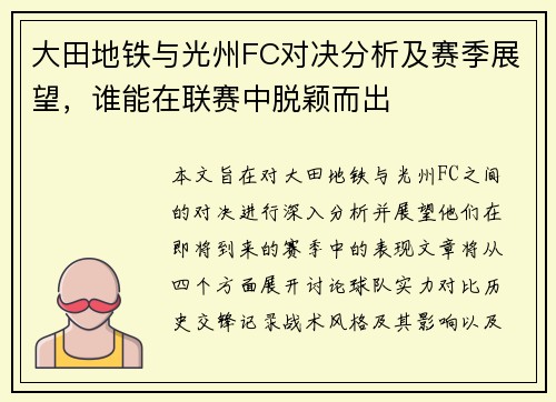 大田地铁与光州FC对决分析及赛季展望，谁能在联赛中脱颖而出