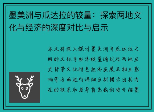 墨美洲与瓜达拉的较量：探索两地文化与经济的深度对比与启示