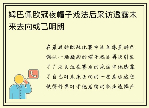 姆巴佩欧冠夜帽子戏法后采访透露未来去向或已明朗