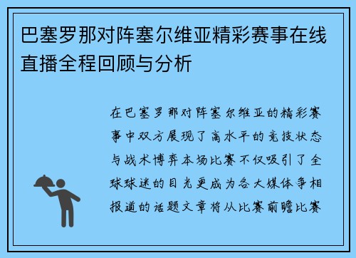 巴塞罗那对阵塞尔维亚精彩赛事在线直播全程回顾与分析