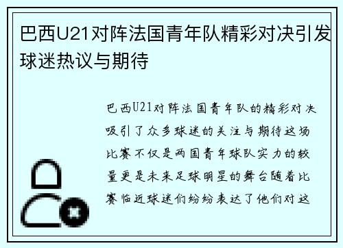 巴西U21对阵法国青年队精彩对决引发球迷热议与期待