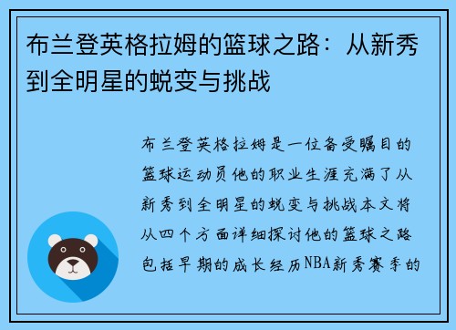 布兰登英格拉姆的篮球之路：从新秀到全明星的蜕变与挑战