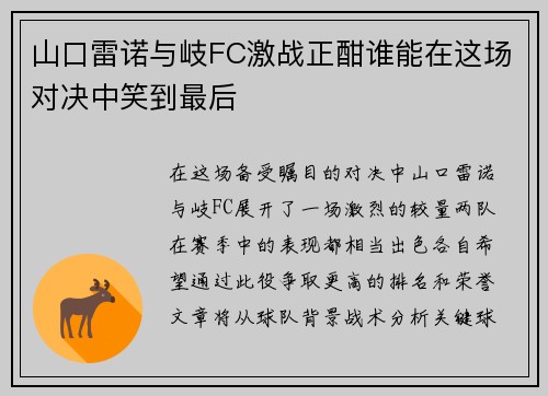 山口雷诺与岐FC激战正酣谁能在这场对决中笑到最后
