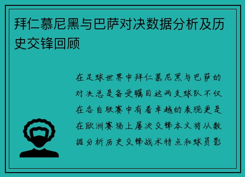 拜仁慕尼黑与巴萨对决数据分析及历史交锋回顾