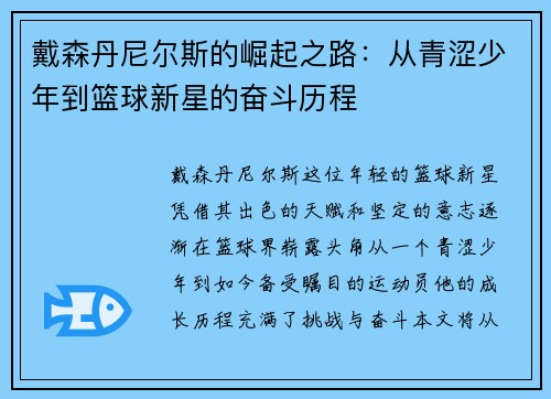 戴森丹尼尔斯的崛起之路：从青涩少年到篮球新星的奋斗历程