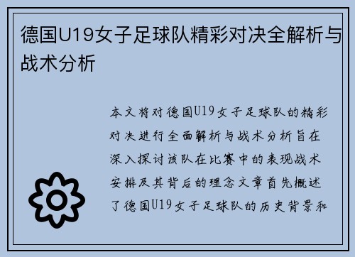 德国U19女子足球队精彩对决全解析与战术分析