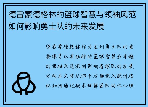 德雷蒙德格林的篮球智慧与领袖风范如何影响勇士队的未来发展