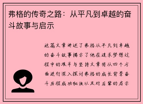弗格的传奇之路：从平凡到卓越的奋斗故事与启示