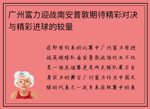 广州富力迎战南安普敦期待精彩对决与精彩进球的较量