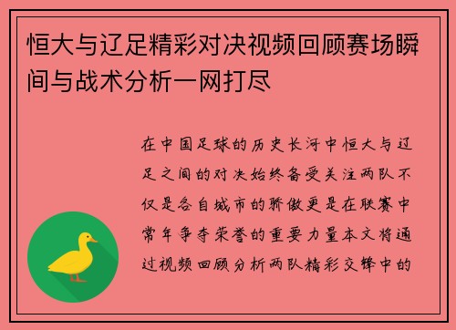 恒大与辽足精彩对决视频回顾赛场瞬间与战术分析一网打尽