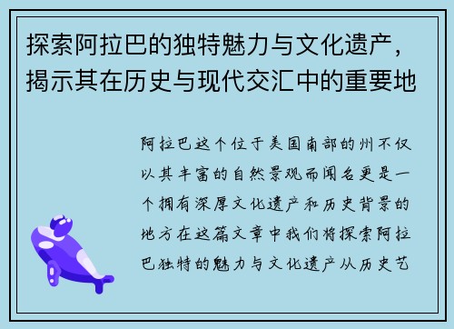 探索阿拉巴的独特魅力与文化遗产，揭示其在历史与现代交汇中的重要地位