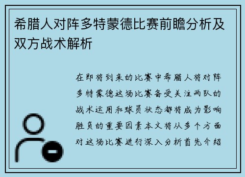 希腊人对阵多特蒙德比赛前瞻分析及双方战术解析