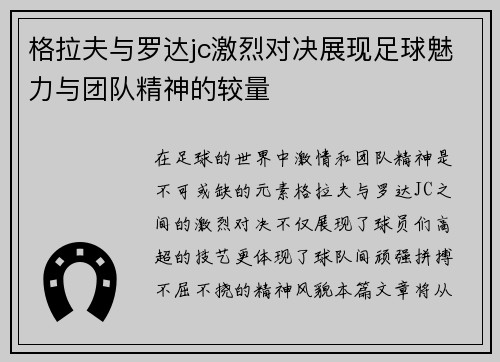 格拉夫与罗达jc激烈对决展现足球魅力与团队精神的较量