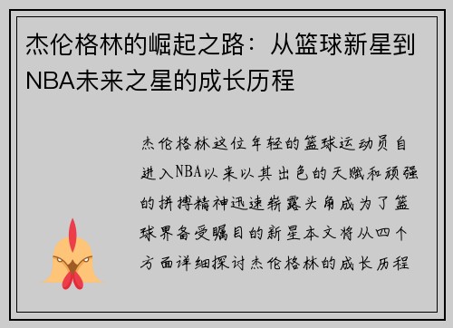 杰伦格林的崛起之路：从篮球新星到NBA未来之星的成长历程