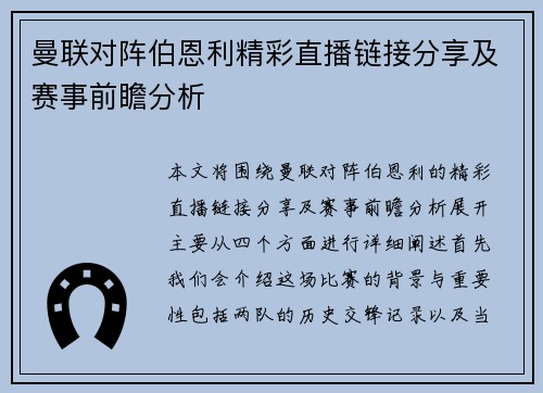 曼联对阵伯恩利精彩直播链接分享及赛事前瞻分析