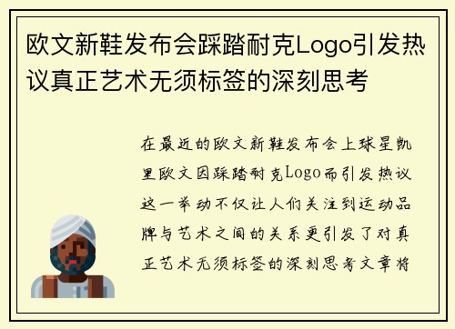 欧文新鞋发布会踩踏耐克Logo引发热议真正艺术无须标签的深刻思考