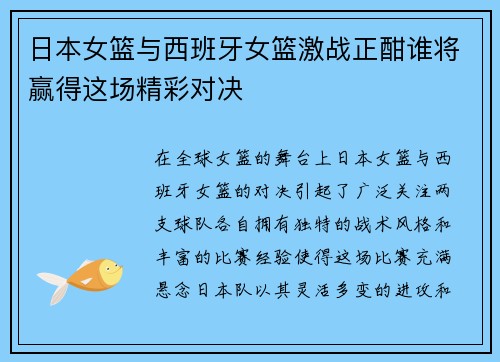 日本女篮与西班牙女篮激战正酣谁将赢得这场精彩对决