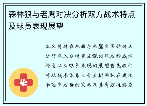 森林狼与老鹰对决分析双方战术特点及球员表现展望