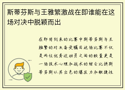 斯蒂芬斯与王雅繁激战在即谁能在这场对决中脱颖而出