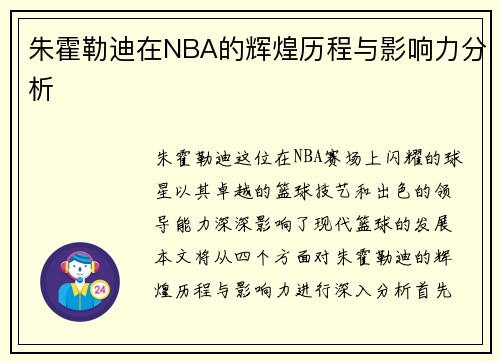 朱霍勒迪在NBA的辉煌历程与影响力分析