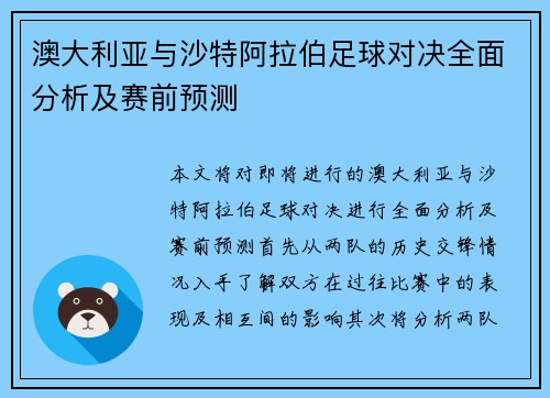 澳大利亚与沙特阿拉伯足球对决全面分析及赛前预测