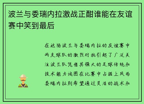 波兰与委瑞内拉激战正酣谁能在友谊赛中笑到最后