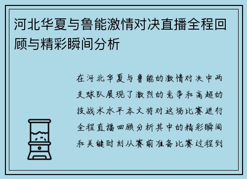 河北华夏与鲁能激情对决直播全程回顾与精彩瞬间分析