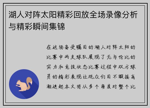 湖人对阵太阳精彩回放全场录像分析与精彩瞬间集锦