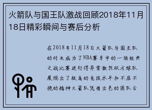 火箭队与国王队激战回顾2018年11月18日精彩瞬间与赛后分析