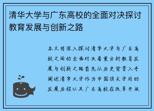 清华大学与广东高校的全面对决探讨教育发展与创新之路