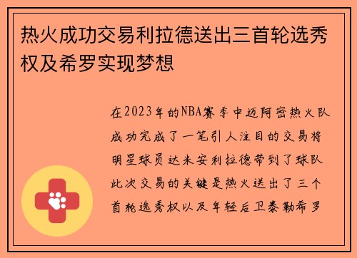 热火成功交易利拉德送出三首轮选秀权及希罗实现梦想