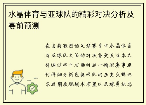 水晶体育与亚球队的精彩对决分析及赛前预测