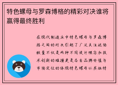 特色螺母与罗森博格的精彩对决谁将赢得最终胜利