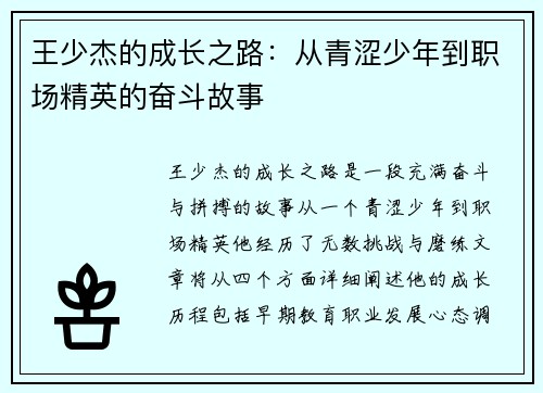 王少杰的成长之路：从青涩少年到职场精英的奋斗故事