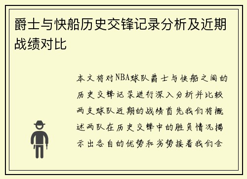 爵士与快船历史交锋记录分析及近期战绩对比