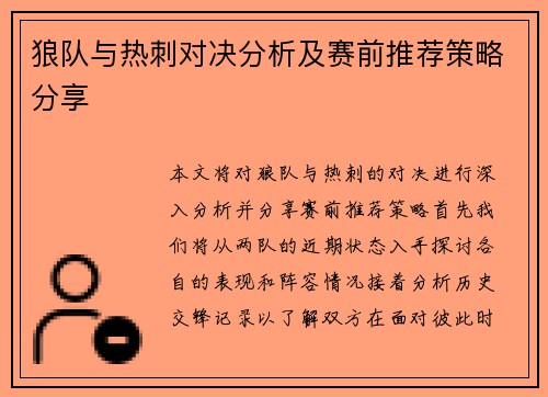 狼队与热刺对决分析及赛前推荐策略分享