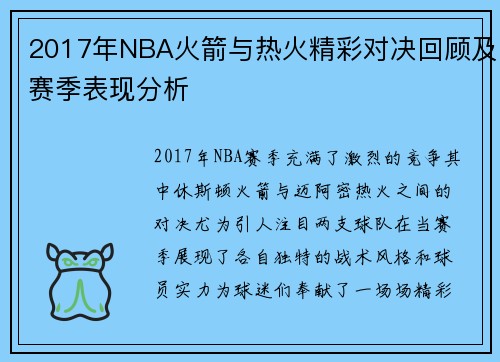 2017年NBA火箭与热火精彩对决回顾及赛季表现分析