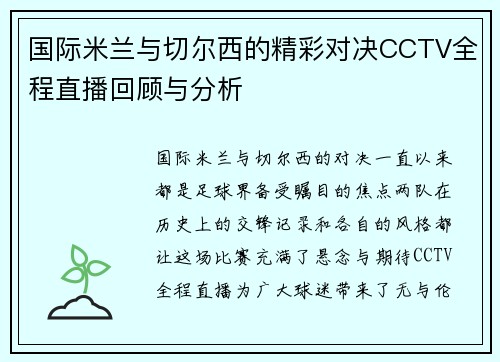 国际米兰与切尔西的精彩对决CCTV全程直播回顾与分析