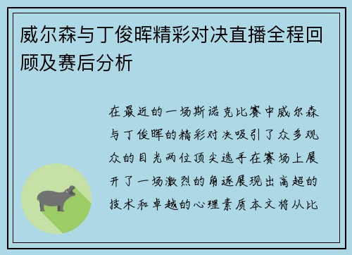 威尔森与丁俊晖精彩对决直播全程回顾及赛后分析