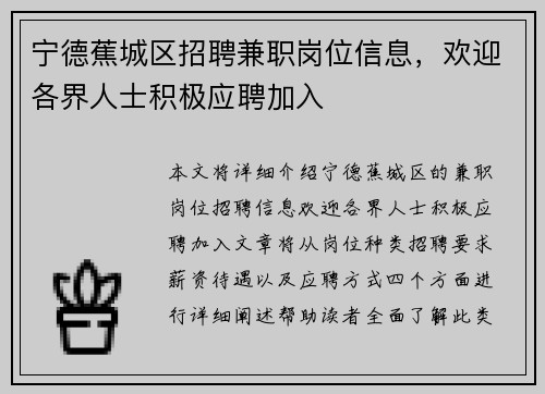 宁德蕉城区招聘兼职岗位信息，欢迎各界人士积极应聘加入