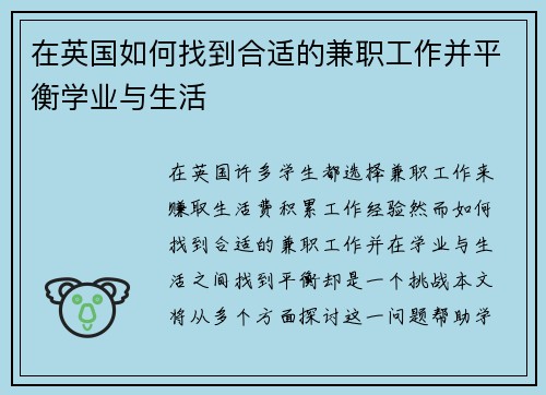 在英国如何找到合适的兼职工作并平衡学业与生活