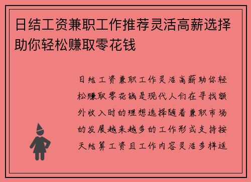 日结工资兼职工作推荐灵活高薪选择助你轻松赚取零花钱