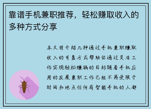 靠谱手机兼职推荐，轻松赚取收入的多种方式分享