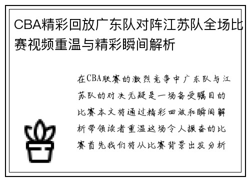 CBA精彩回放广东队对阵江苏队全场比赛视频重温与精彩瞬间解析