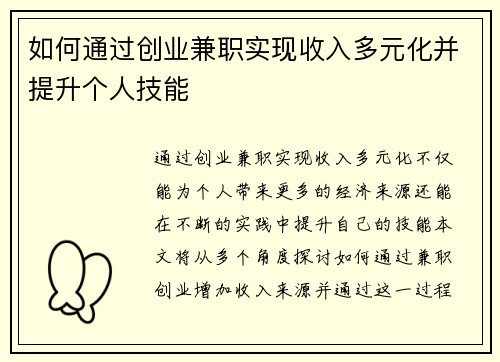 如何通过创业兼职实现收入多元化并提升个人技能