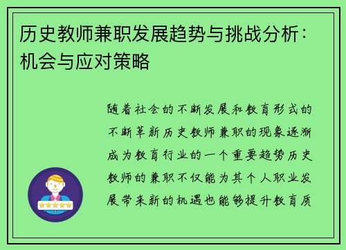 历史教师兼职发展趋势与挑战分析：机会与应对策略